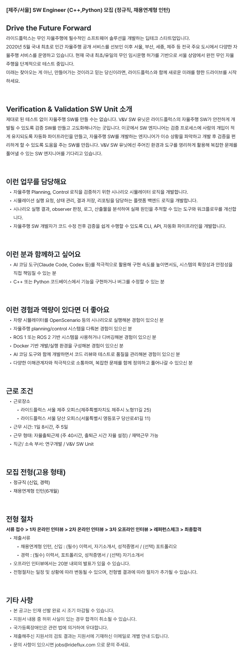 [제주/서울] SW Engineer (C++,Python) 모집 (정규직, 채용연계형 인턴)