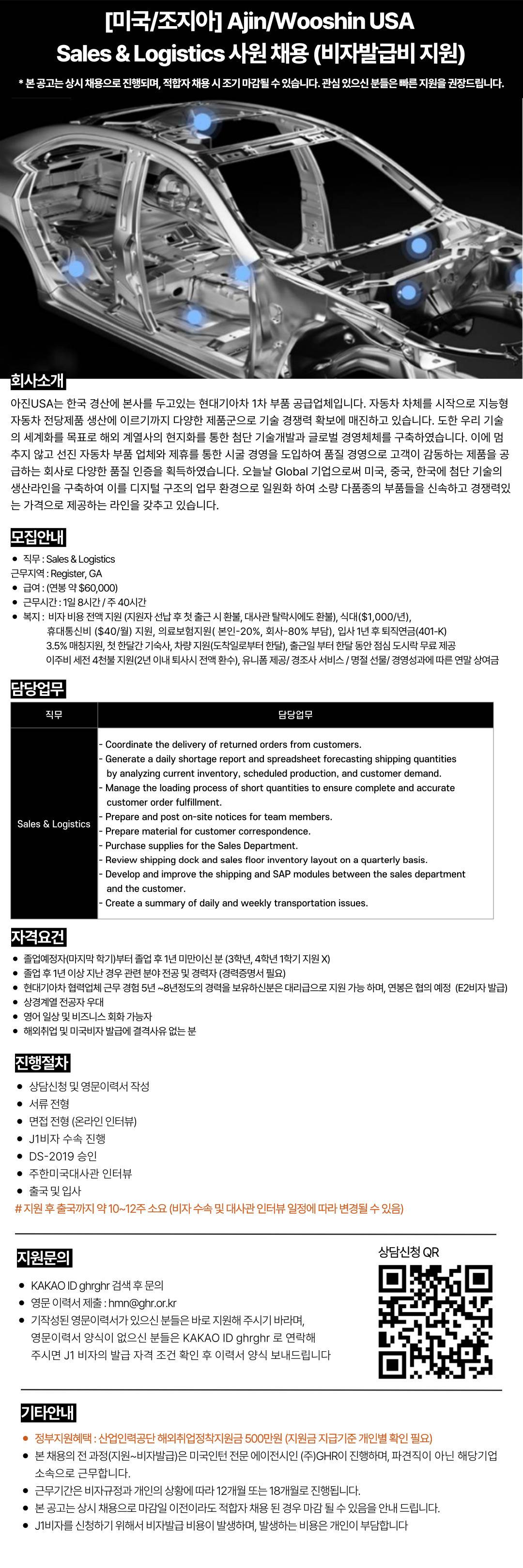 [미국/조지아] Ajin/Wooshin USA Sales & Logistics 사원 채용 (비자발급비 지원)