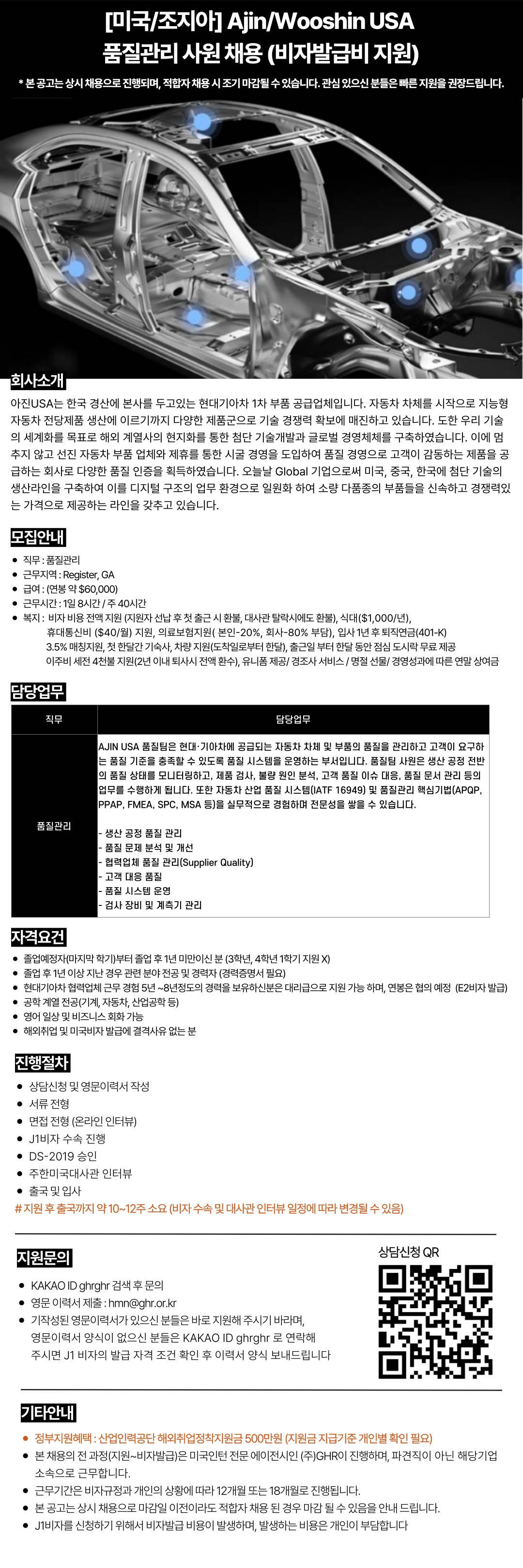 [미국/조지아] Ajin/Wooshin USA  품질관리 사원 채용 (비자발급비 지원)