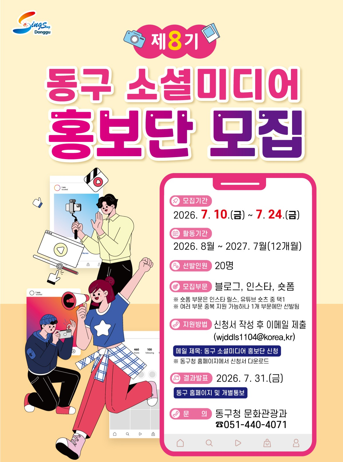 [부산 동구청] 제8기 동구 소셜미디어 홍보단 모집