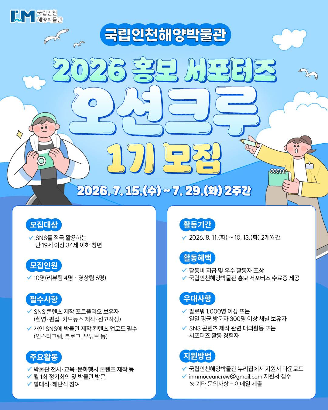 2026 국립인천해양박물관 홍보 서포터즈 오션크루 1기 모집