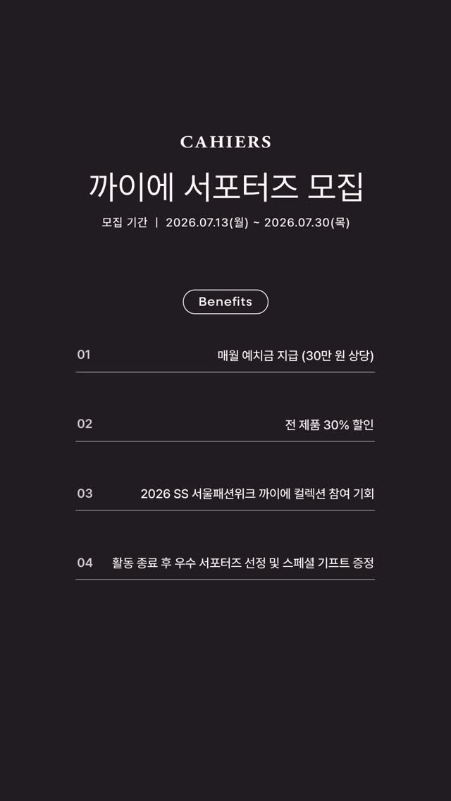 까이에(CAHIERS) 서포터즈 16기 모집