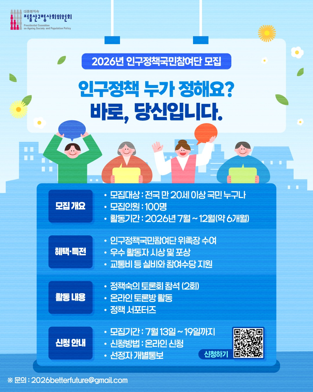 [저출산고령사회위원회] 2026년 인구정책 국민참여단 모집