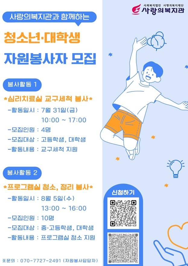 [사랑의복지관] 여름방학 청소년 자원봉사자 모집 안내