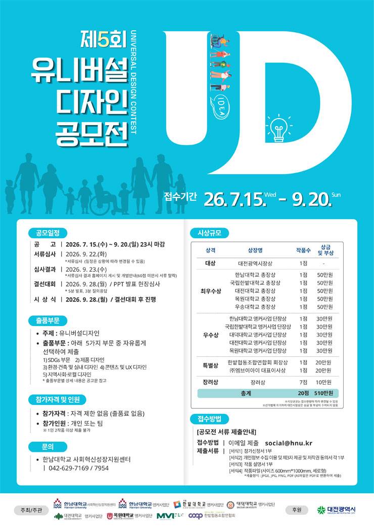 2026년 제5회 유니버설디자인 공모전
