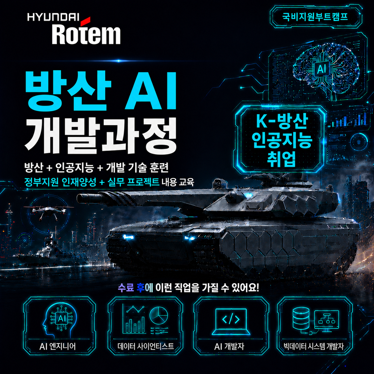 [ 현대로템 ] 방산 AI 인공지능 개발과정 국비지원 교육