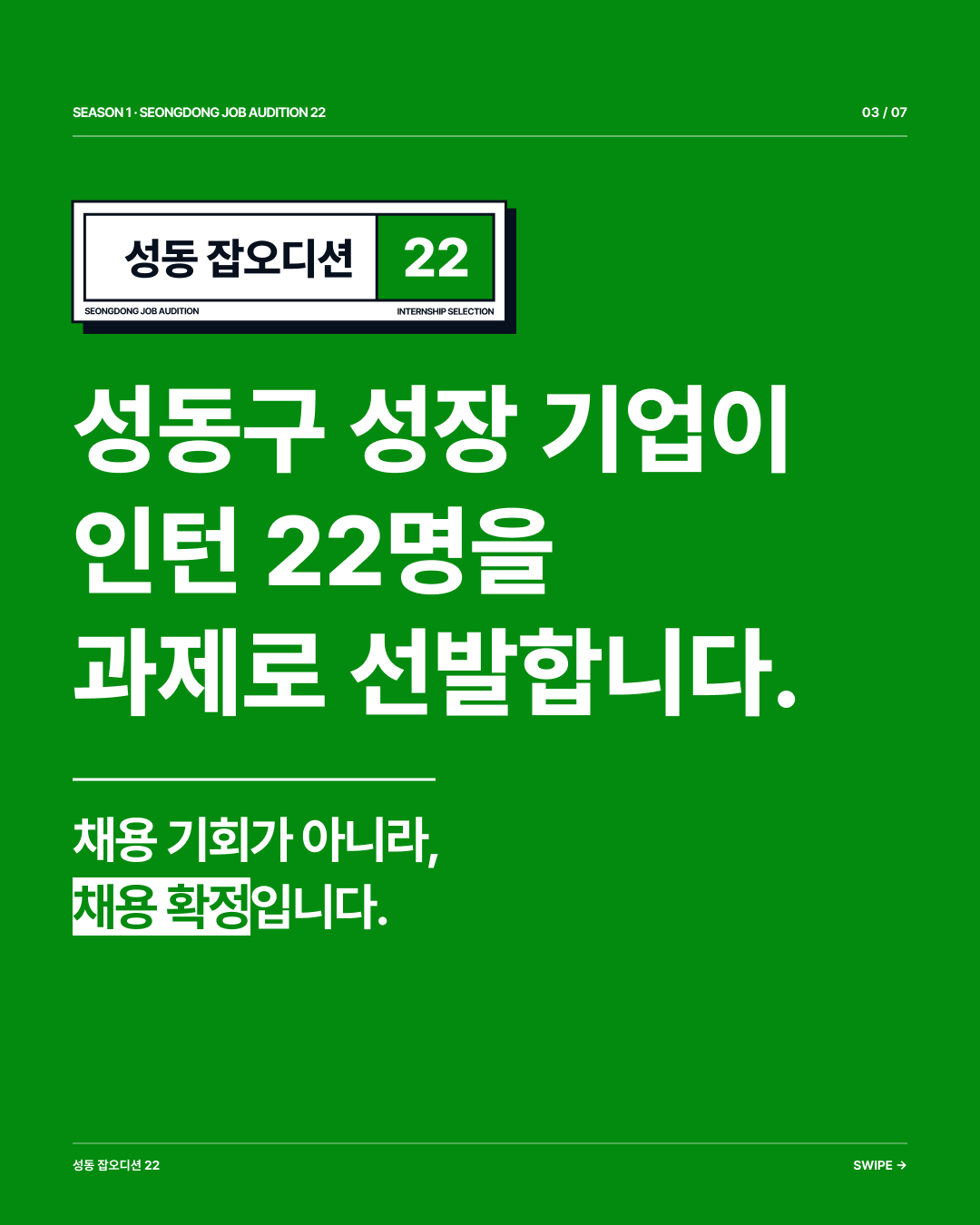 [성동구 성장 기업 인턴 채용] 성동 잡오디션22