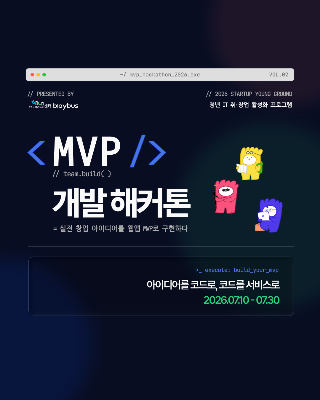 [해커톤] 2026 스타트업 영그라운드 MVP 개발 해커톤(~7/30)
