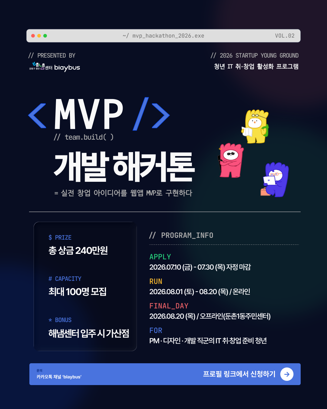 [해커톤] 2026 스타트업 영그라운드 MVP 개발 해커톤(~7/30)