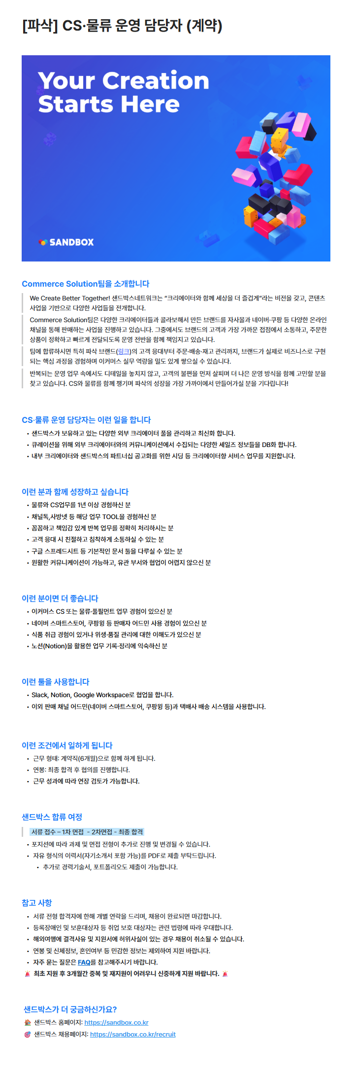 [파삭] CS·물류 운영 담당자 (계약)