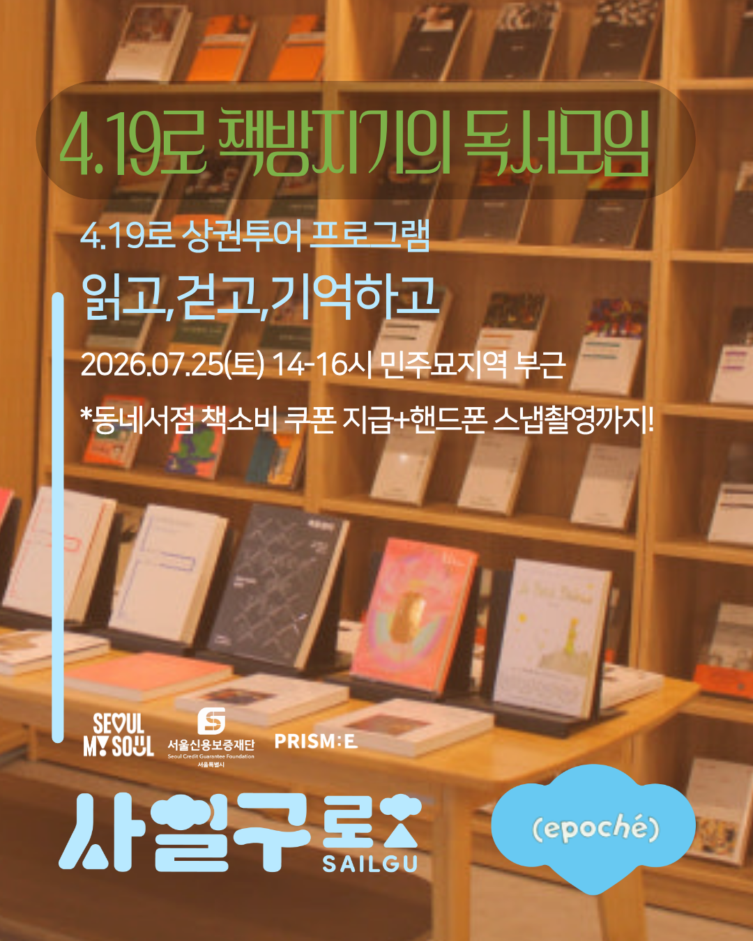 [사일구로상권투어 프로그램] 4.19로 책방지기의 독서모임