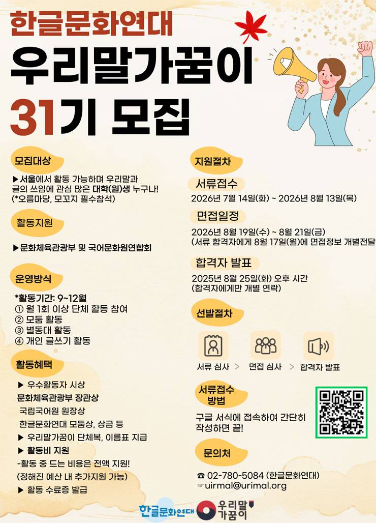 [문화체육관광부] 서울 우리말가꿈이 31기 모집