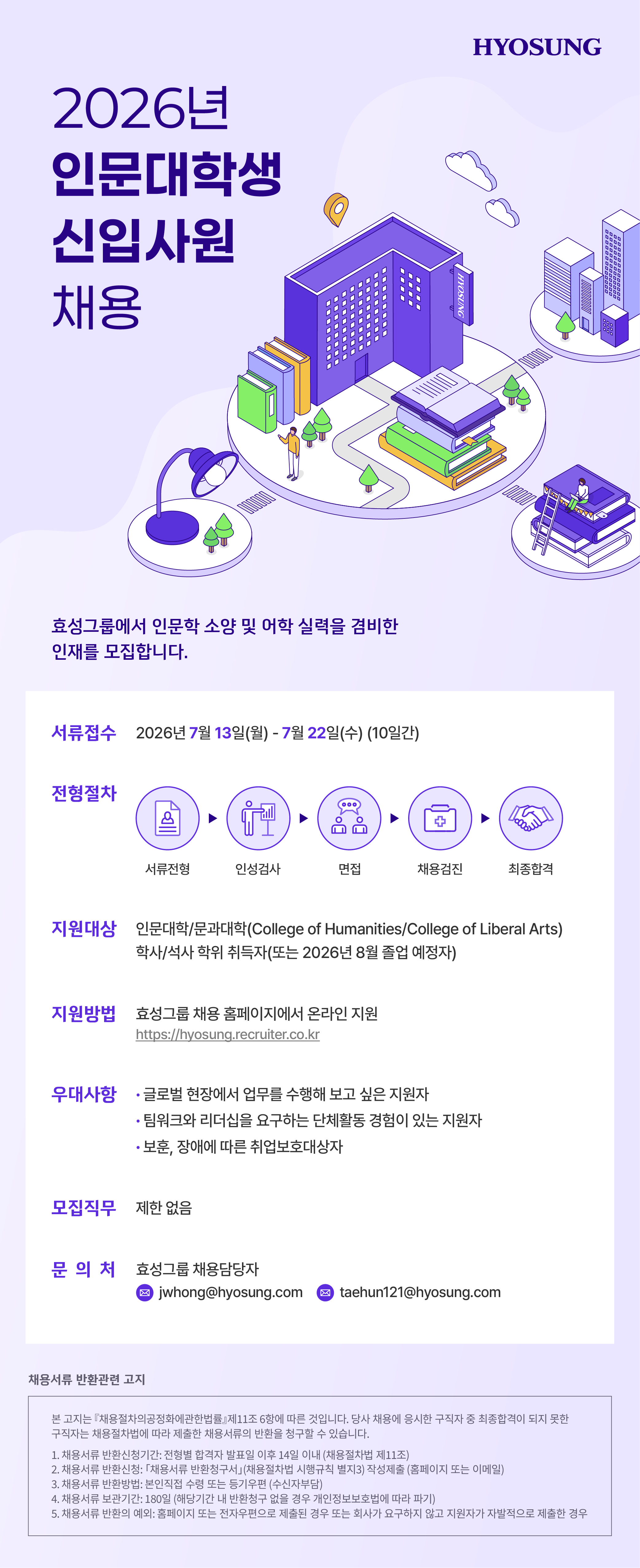 [효성그룹] 2026년 인문대학생 신입사원 채용