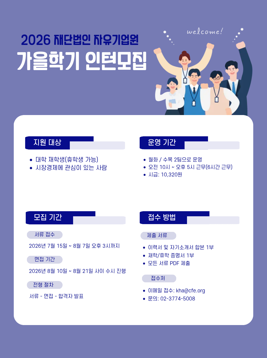 자유기업원 2026년 가을학기 인턴모집