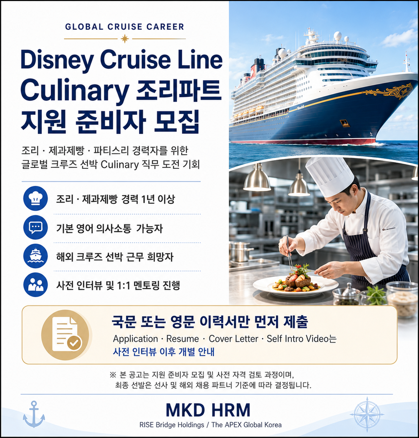 Disney Cruise Line 크루즈 Culinary 조리파트