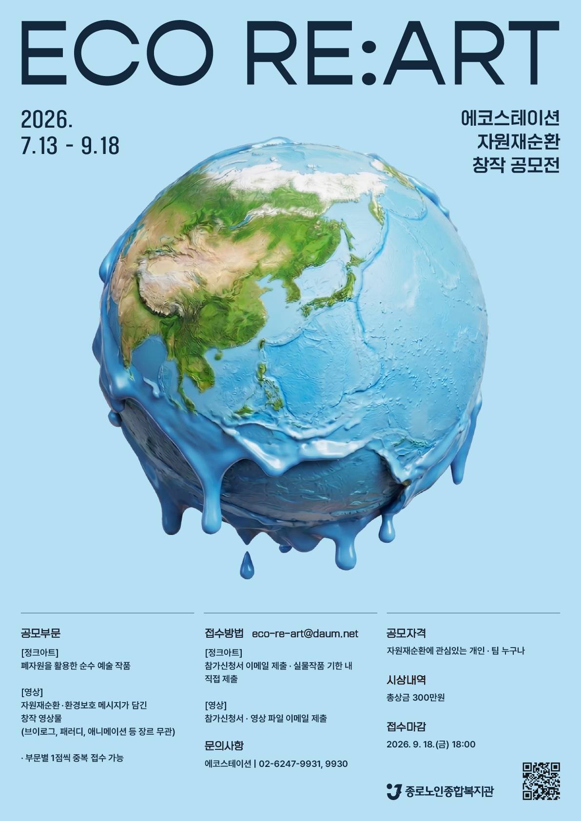2026 ECO RE:ART CONTEST - 에코스테이션 자원재순환 창작 공모전