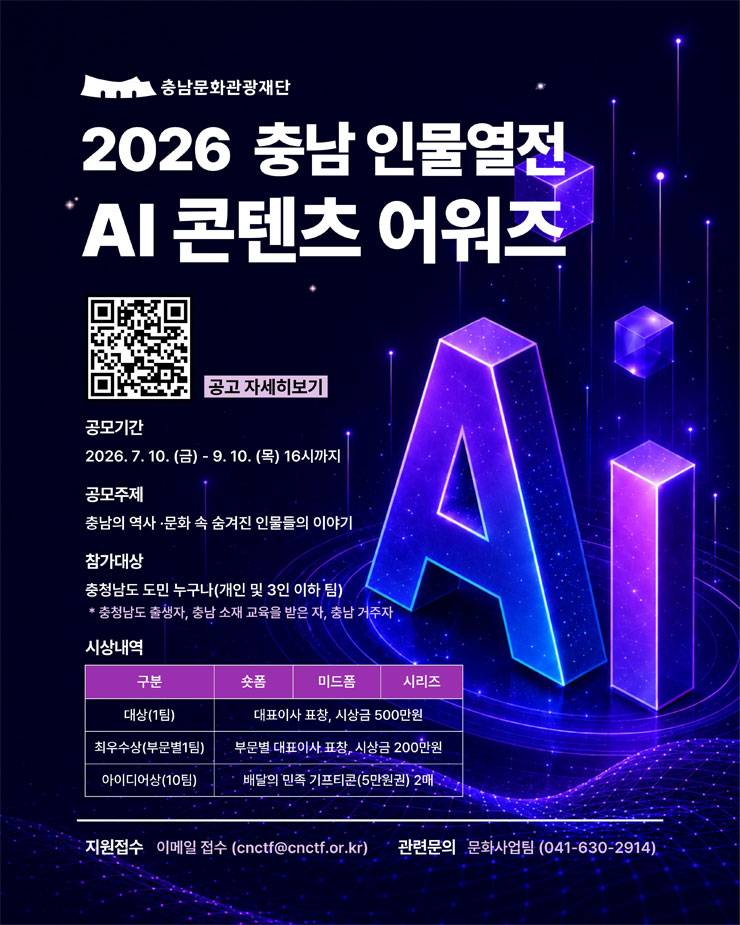 2026 충남 인물열전 AI 콘텐츠 어워즈