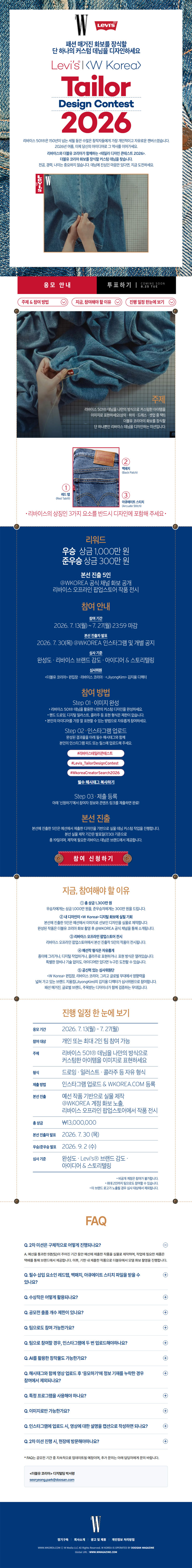리바이스 테일러 디자인 콘테스트 2026