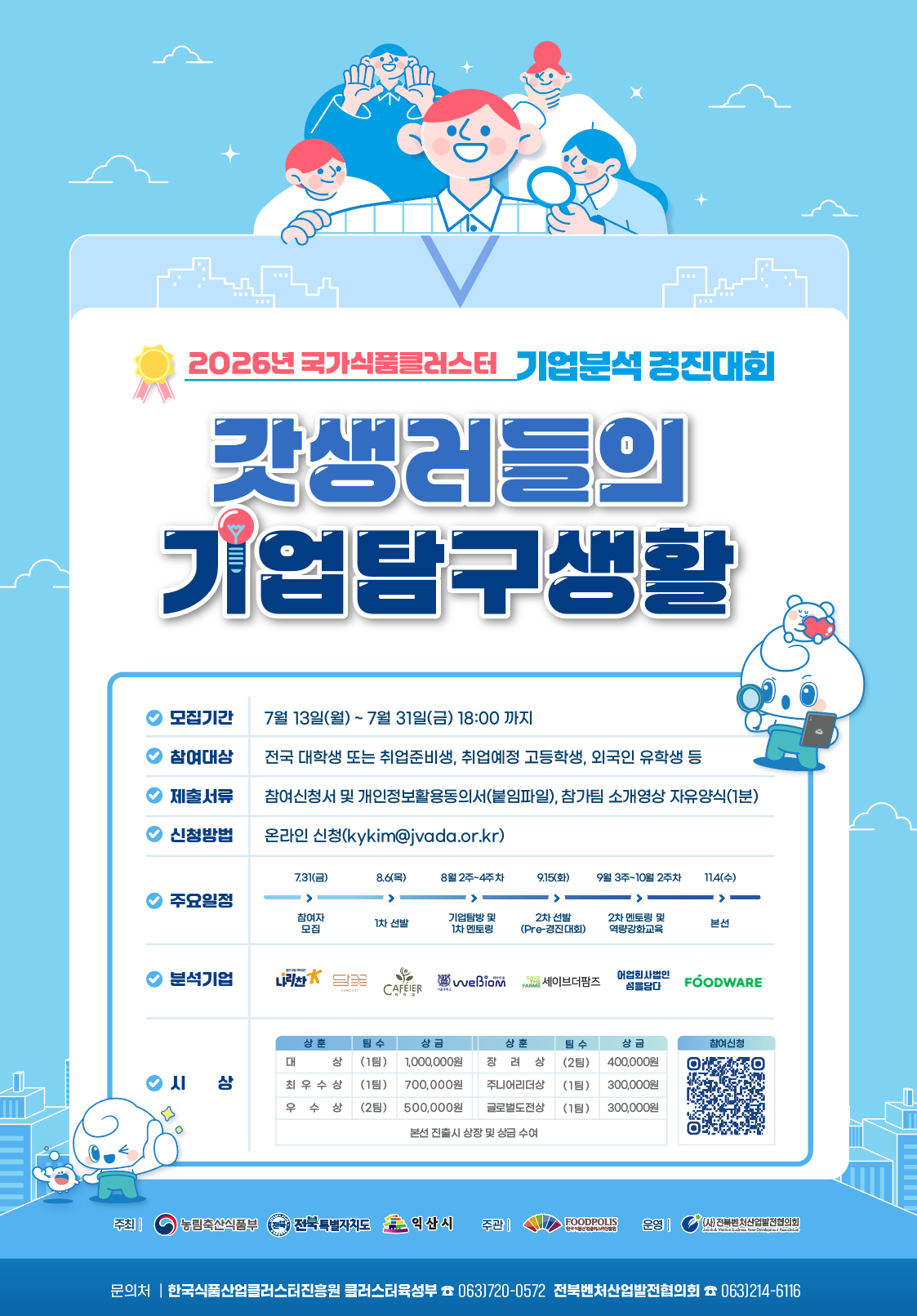 2026 국가식품클러스터 기업분석 경진대회