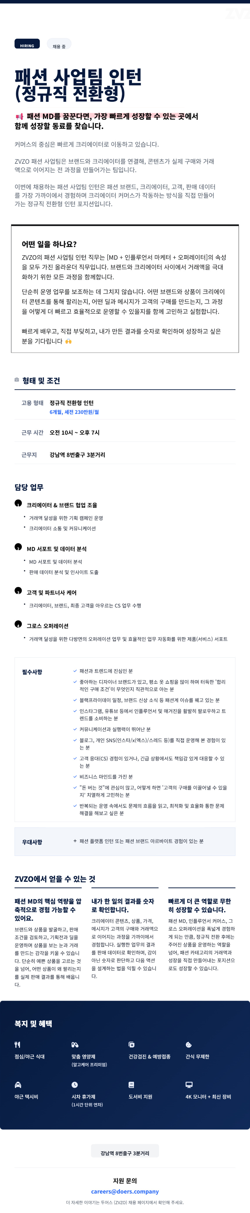 [ZVZO/ 1위 크리에이터커머스] 패션사업팀 인턴(정규직 전환형, 6개월 인턴)