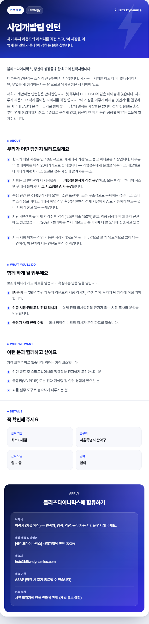 [블리츠다이나믹스] 사업개발팀(IR 보조) 인턴