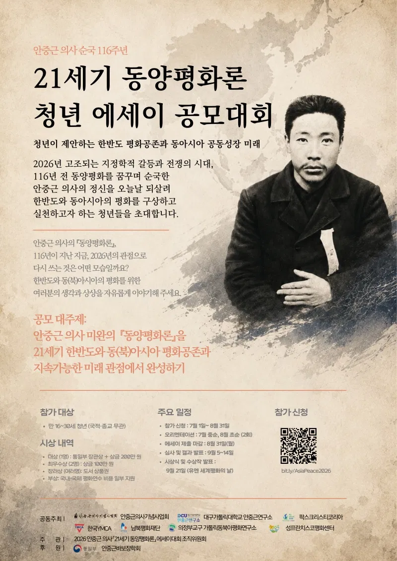 [안중근의사기념사업회] 안중근 의사 순국 116주년 21세기 동양평화론 청년 에세이 공모대회