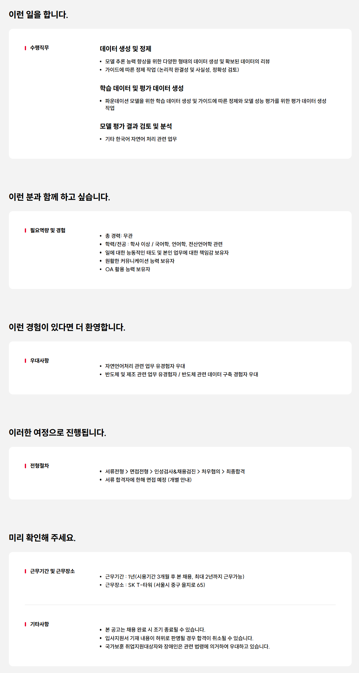 [SK텔레콤] 파운데이션 모델 데이터 관련 업무 담당자