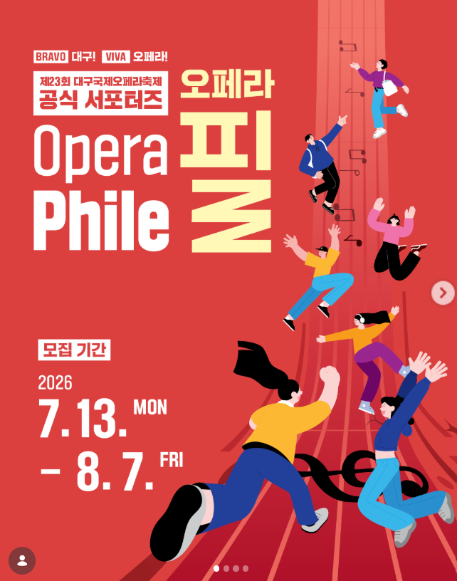 [대구오페라하우스] 제23회 대구국제오페라축제 공식 서포터즈 19기 오페라필 모집