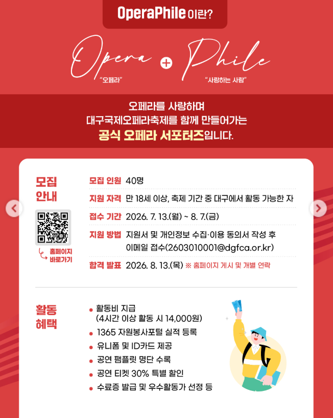 [대구오페라하우스] 제23회 대구국제오페라축제 공식 서포터즈 19기 오페라필 모집
