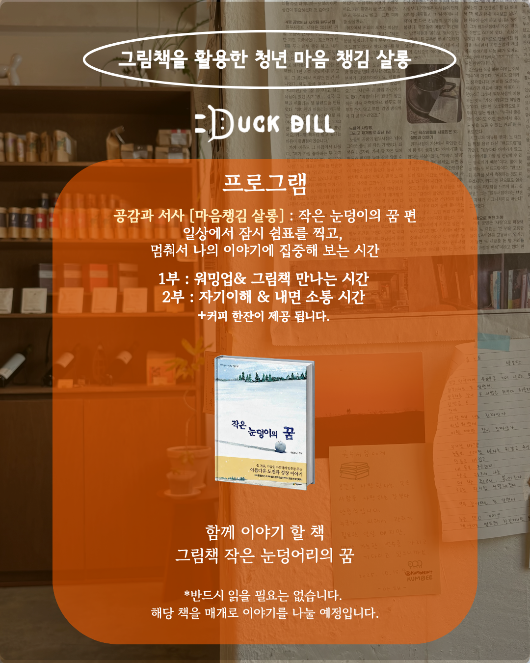 그림책을 활용한 마음챙김 프로그램 [마음챙김 살롱 : 작은 눈덩이의 꿈 편]