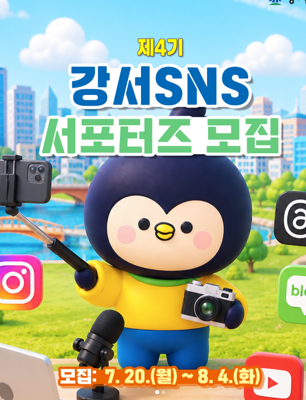 [제4기 강서 SNS 서포터즈 모집]