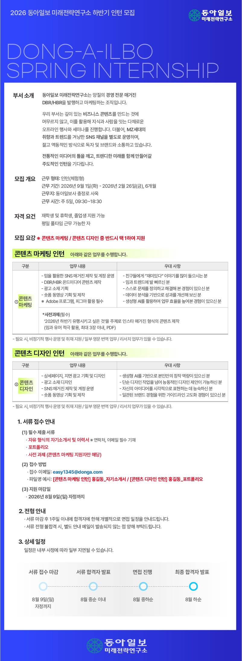 [(주)동아일보사] 미래전략연구소 인턴선발(마케팅, 디자인)