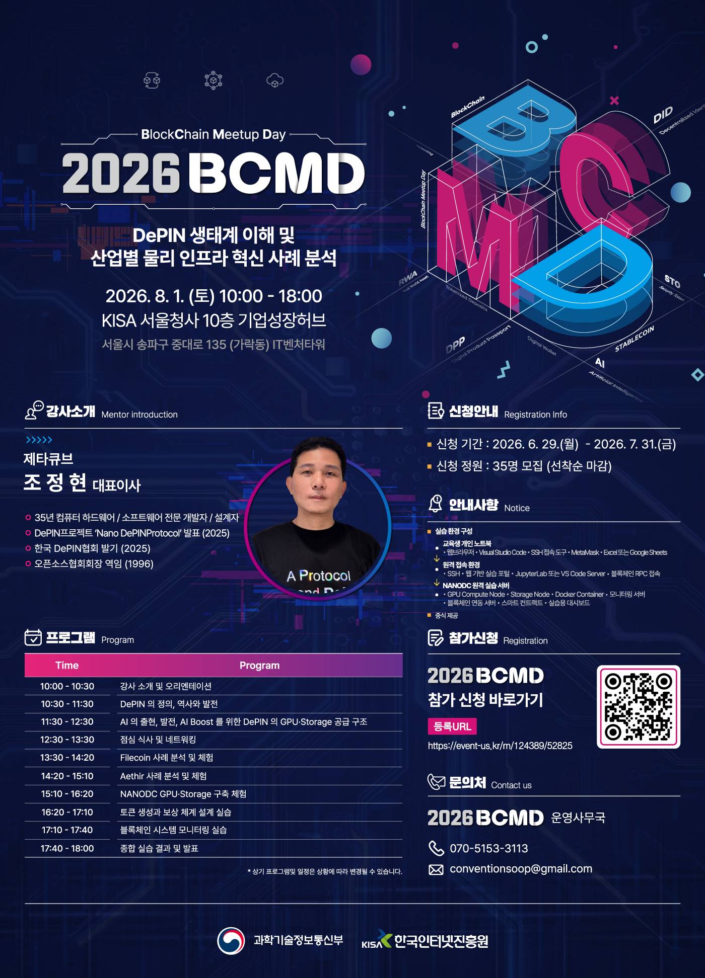 「2026 블록체인 밋업데이(BCMD)」 16회차 교육생 모집