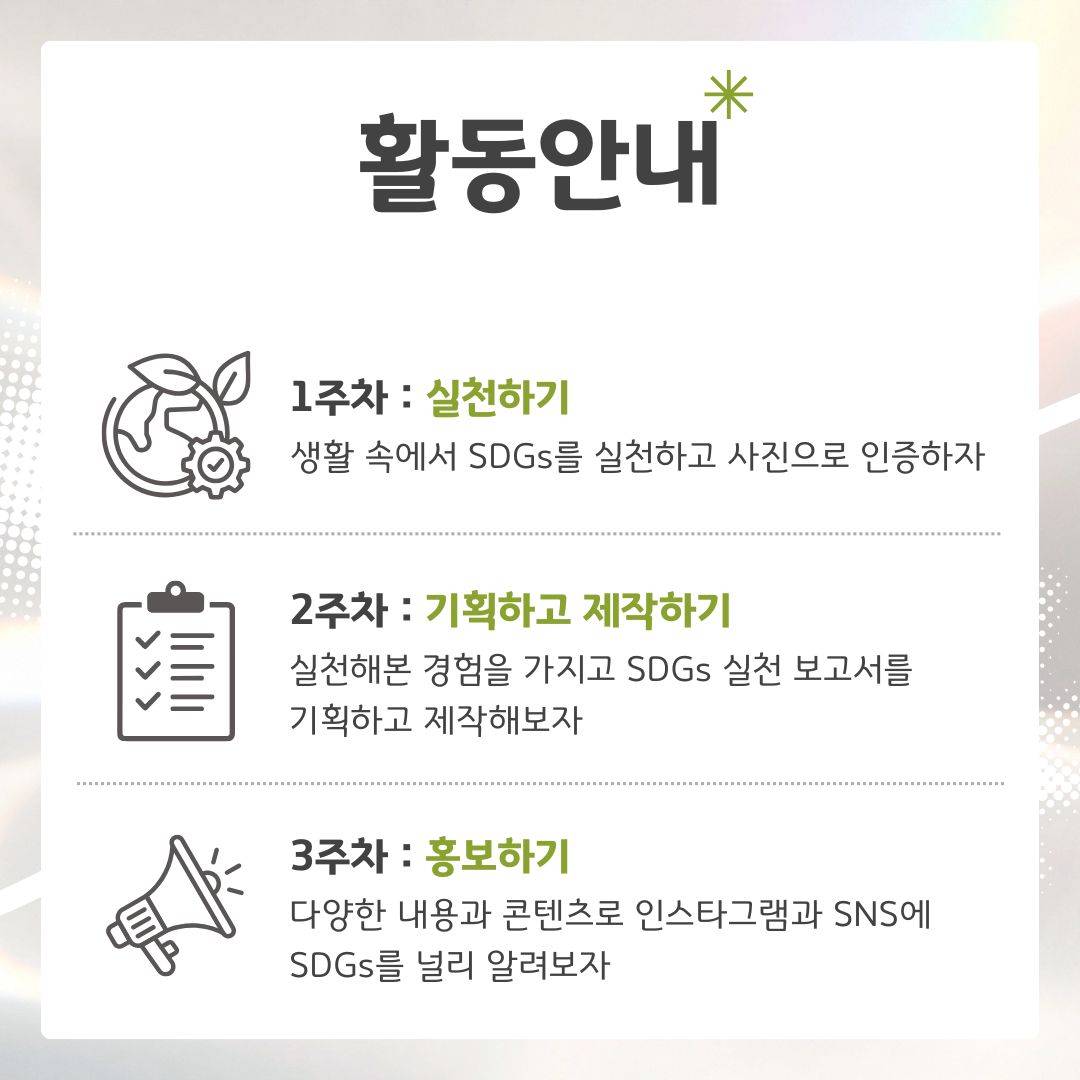 [굿네이버스] SDGs로 3주 만에 실천·기획·제작·홍보를 전부 경험하자! '굿프리즘 (Good:Prism)' 모집 (수료증 발급)