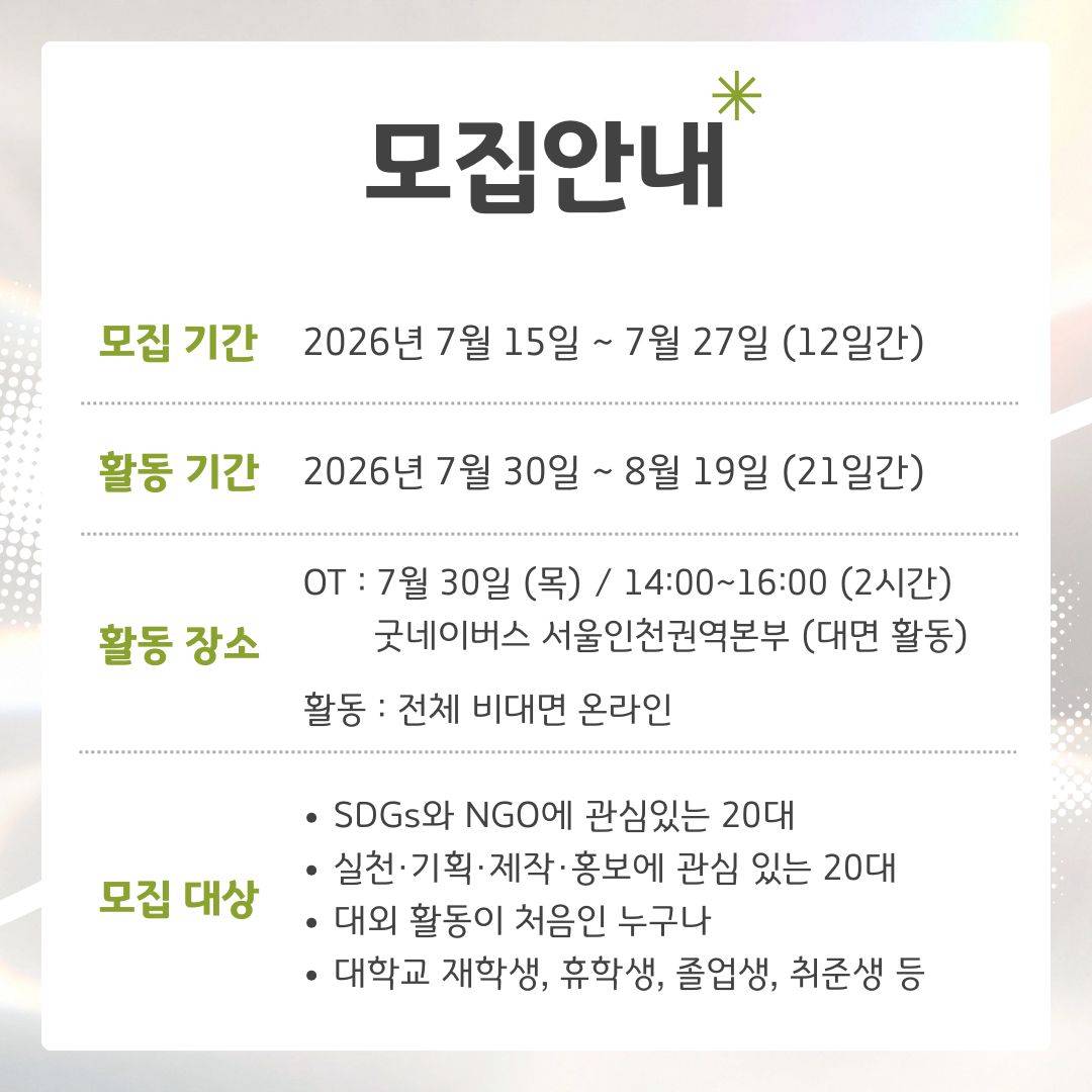 [굿네이버스] SDGs로 3주 만에 실천·기획·제작·홍보를 전부 경험하자! '굿프리즘 (Good:Prism)' 모집 (수료증 발급)