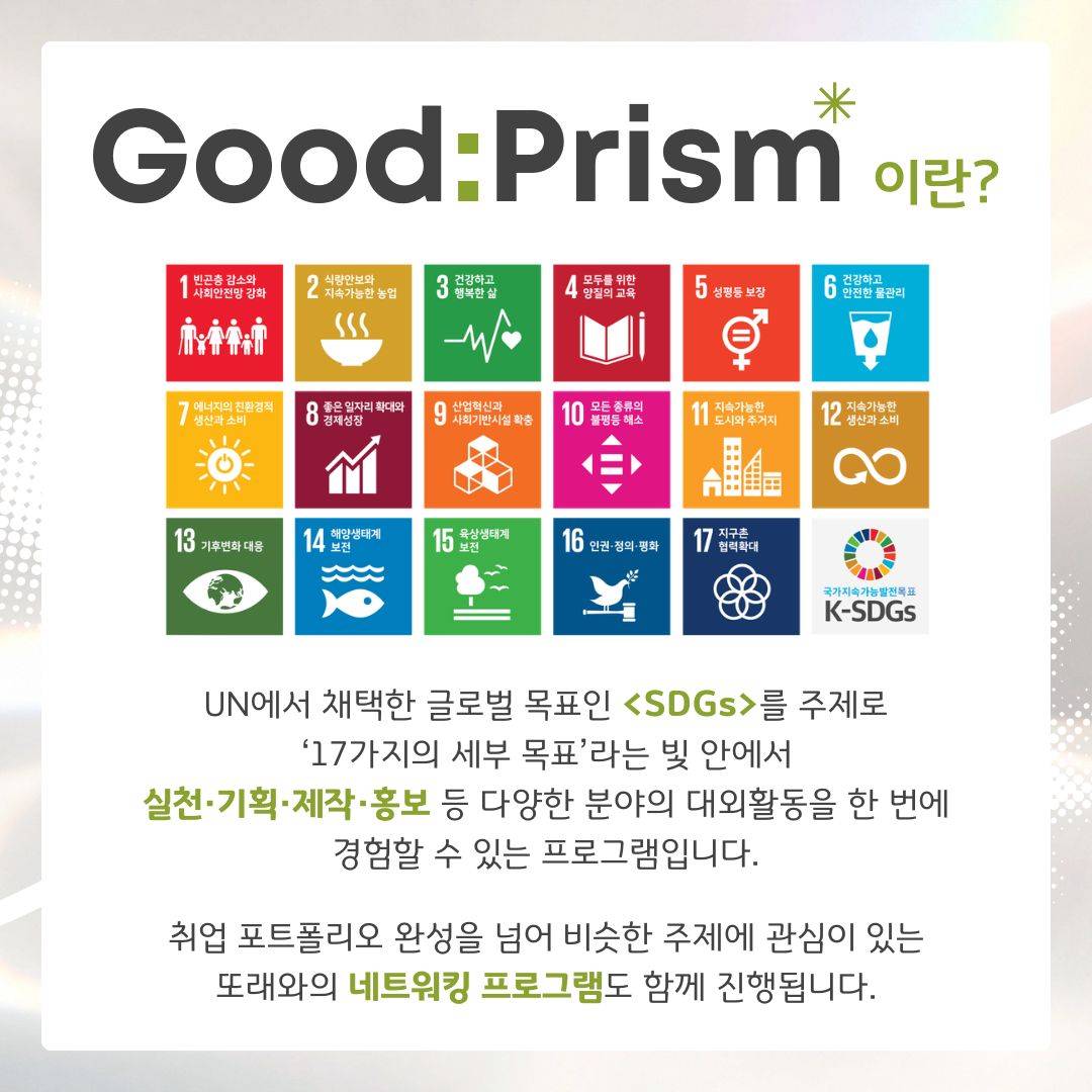 [굿네이버스] SDGs로 3주 만에 실천·기획·제작·홍보를 전부 경험하자! '굿프리즘 (Good:Prism)' 모집 (수료증 발급)