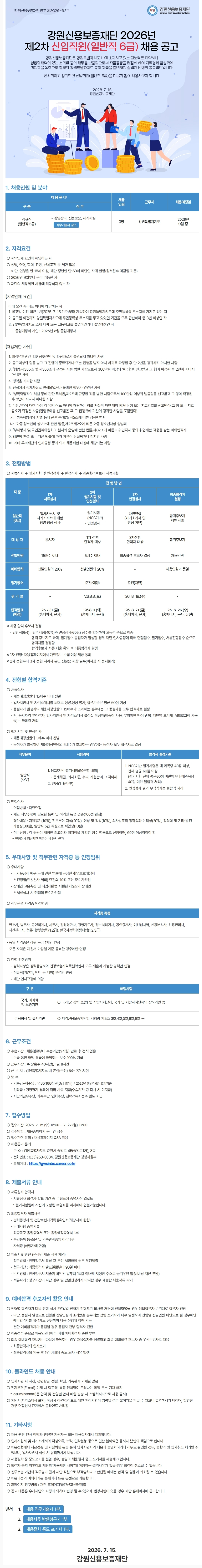 [강원신용보증재단] 2026년 제2차 신입직원(일반직 6급) 채용 공고