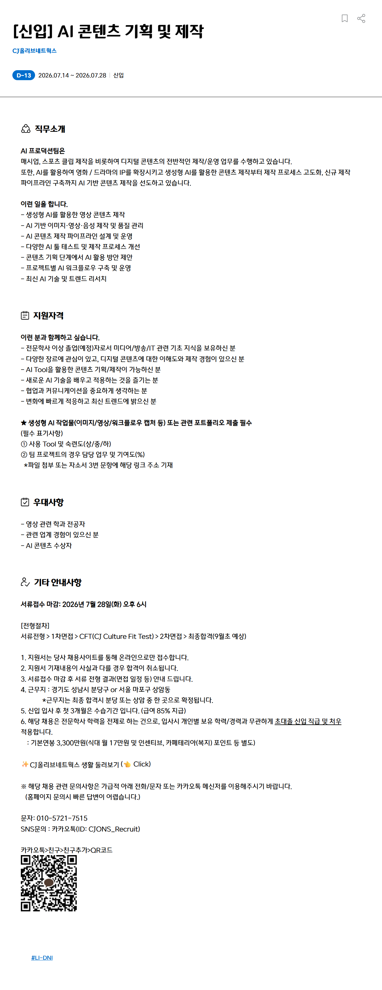 [CJ올리브네트웍스] [신입] AI 콘텐츠 기획 및 제작