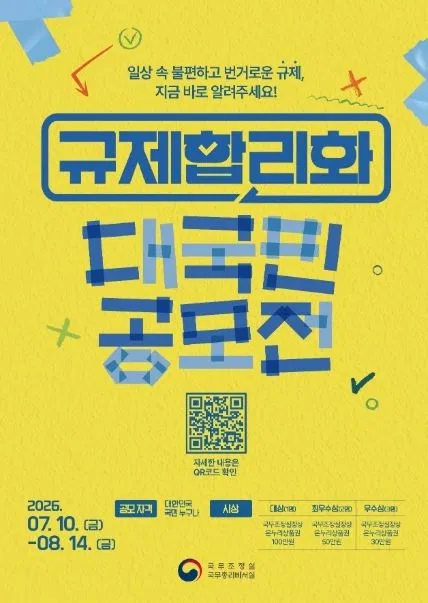 [국무조정실] 규제합리화 대국민 공모전