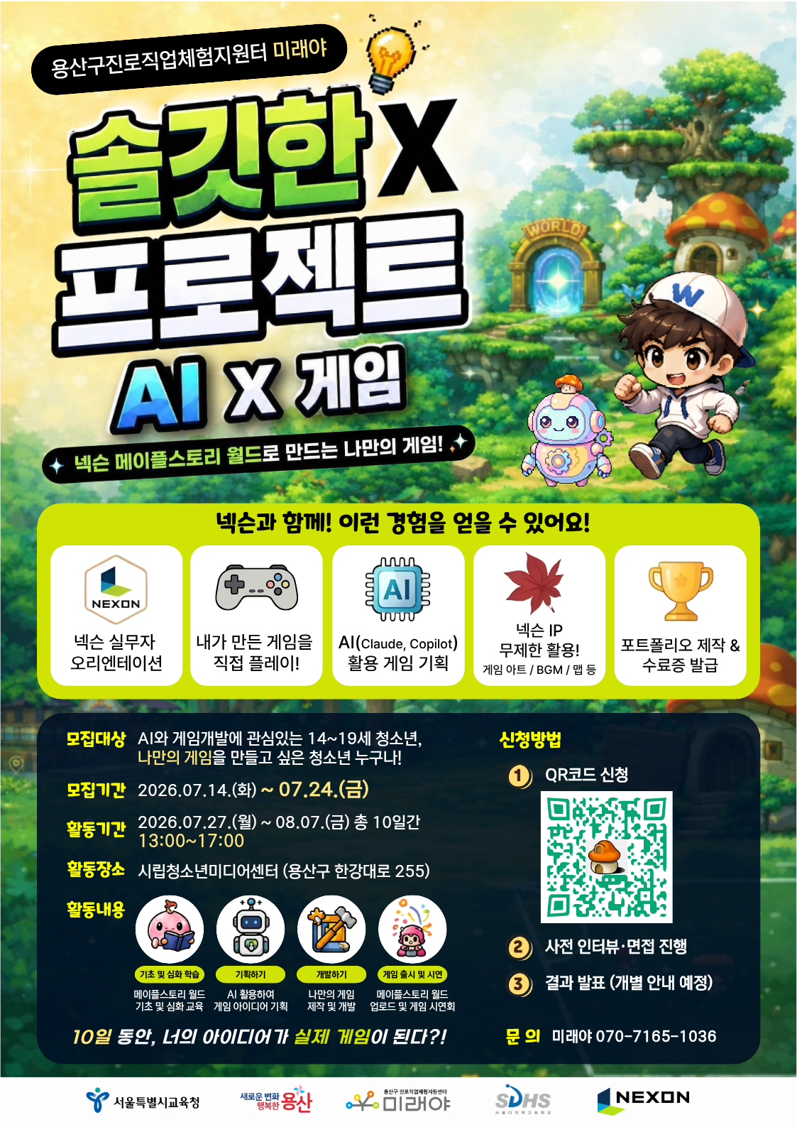 [모집] 2026 넥슨과 함께하는 AI X 게임 개발 프로젝트 <솔깃한X프로젝트> 참가자 모집