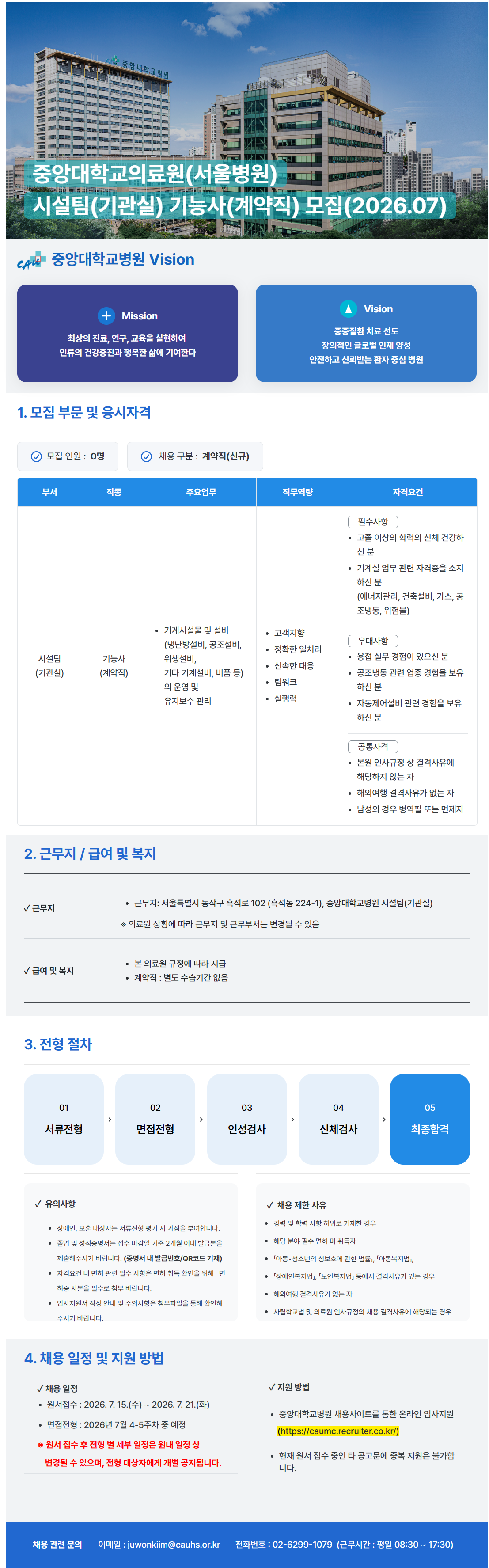 [중앙대학교병원] (서울병원) 시설팀(기관실) 기능사(계약직) 모집(2026.07)