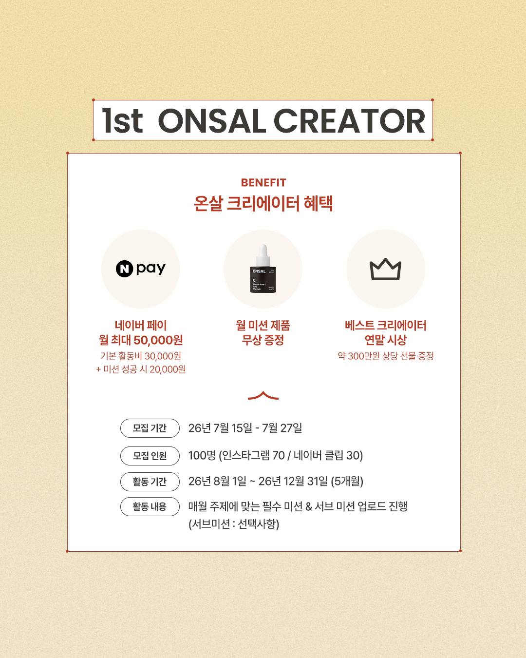더마코스메틱브랜드 온살 SNS 크리에이터 모집 (활동비지급)