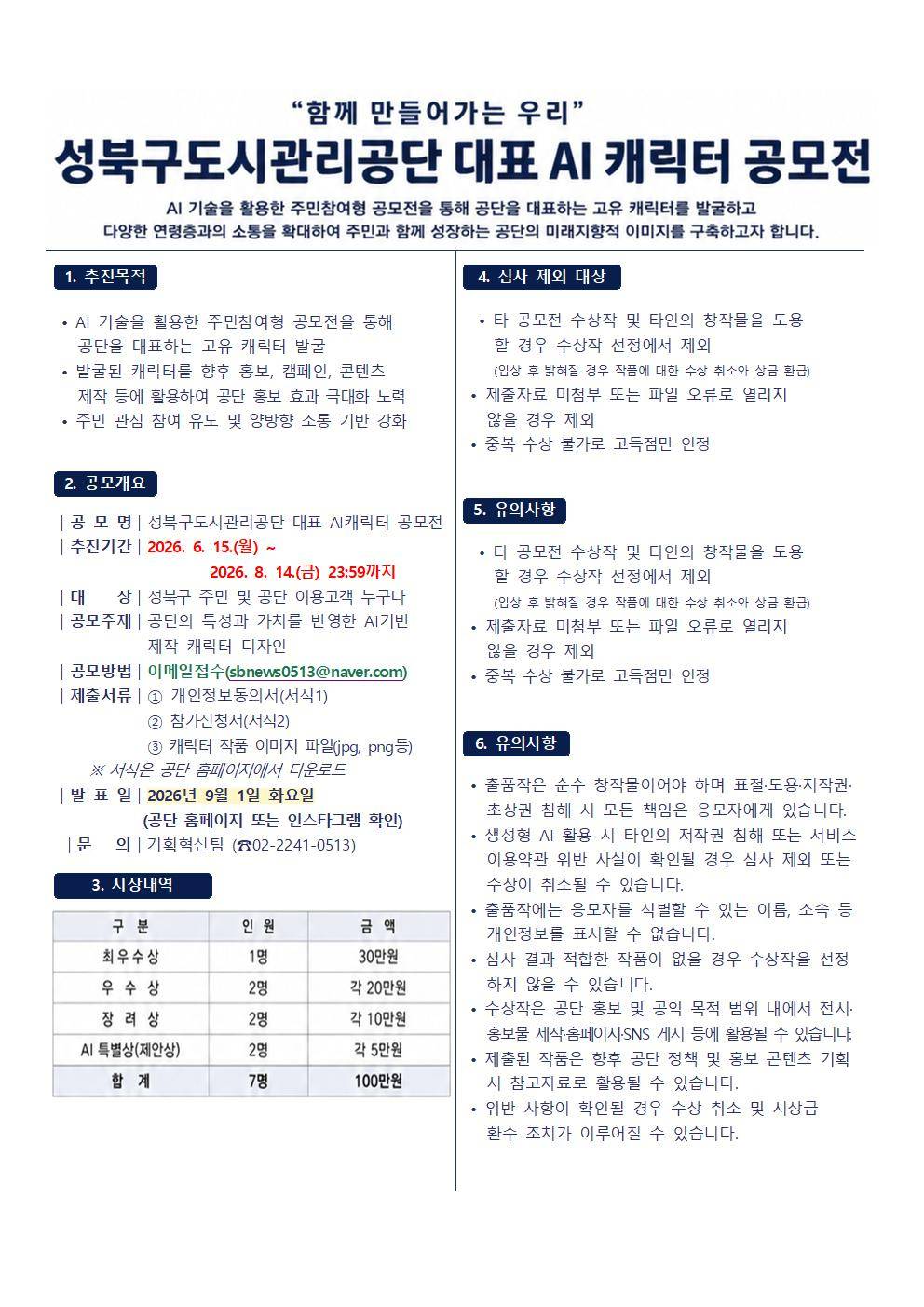 성북구도시관리공단 대표 AI캐릭터 공모전