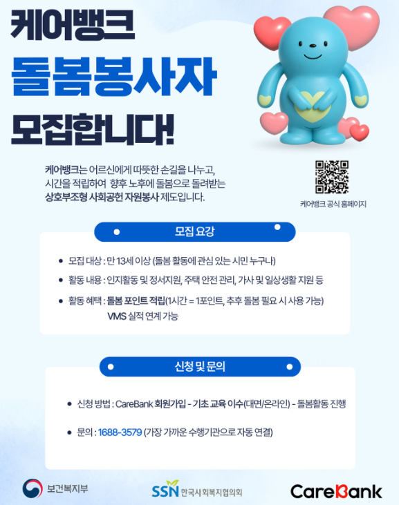 나눔을 적립하고 노후에 돌려받는 <케어뱅크> 돌봄봉사자 모집!