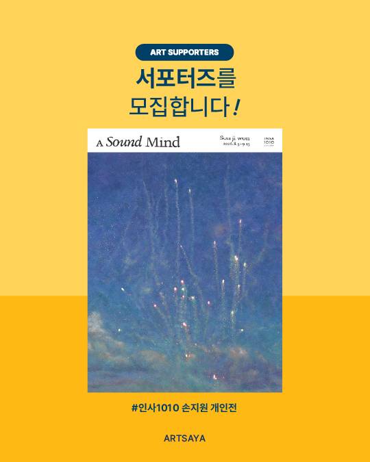 [사야컴퍼니] <인사1010 손지원 개인전> 서포터즈 모집