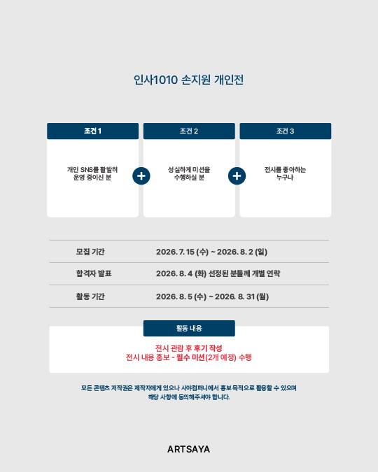 [사야컴퍼니] <인사1010 손지원 개인전> 서포터즈 모집
