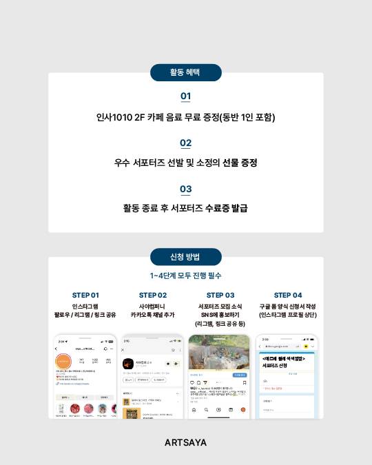 [사야컴퍼니] <인사1010 손지원 개인전> 서포터즈 모집