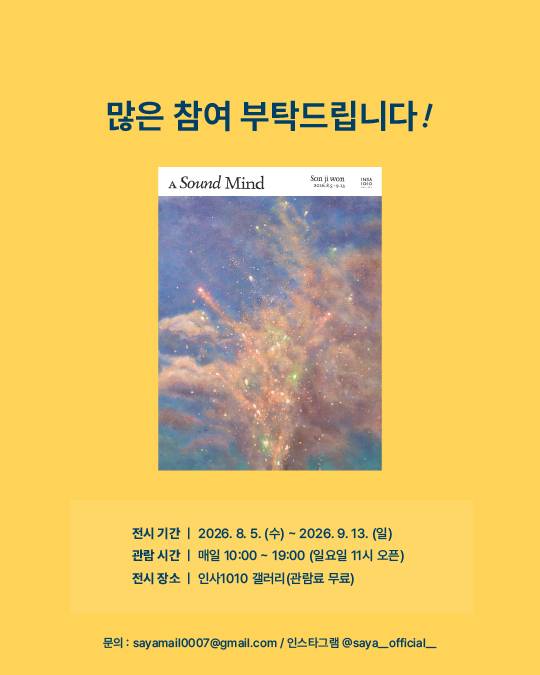 [사야컴퍼니] <인사1010 손지원 개인전> 서포터즈 모집