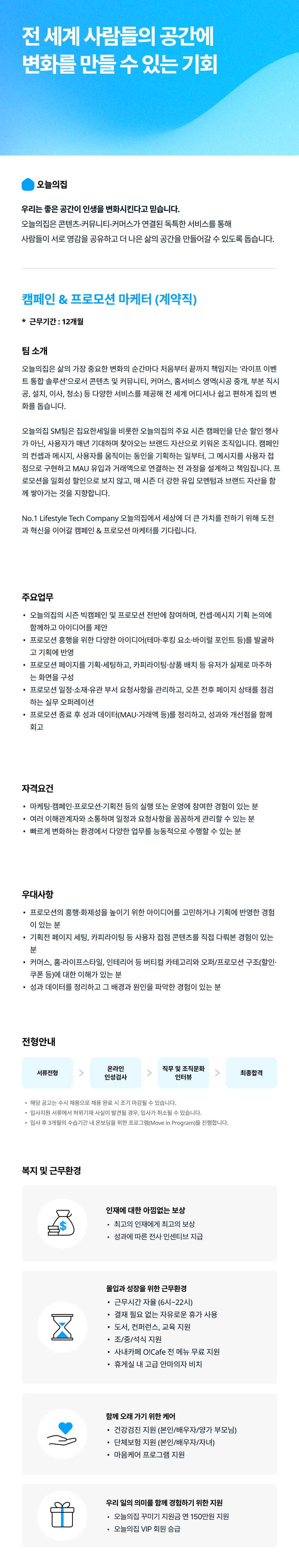 캠페인 & 프로모션 마케터 (계약직)