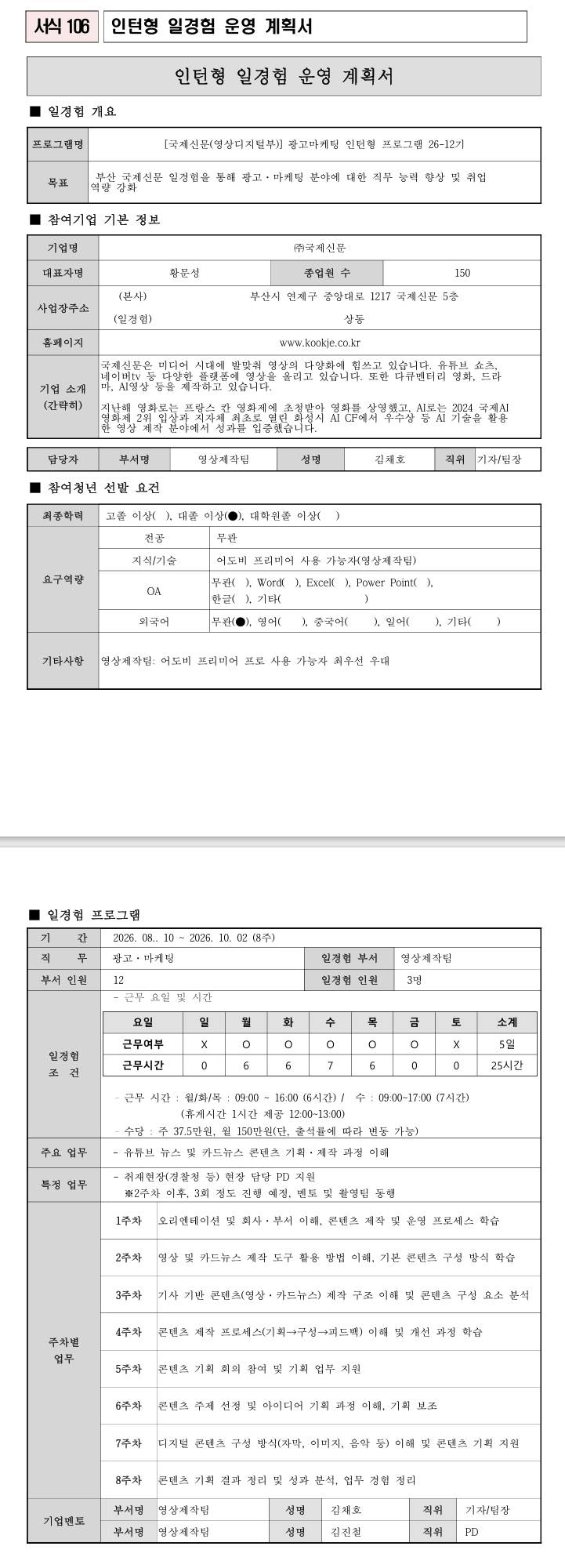 [국제신문] (영상제작팀) 광고마케팅 인턴형 프로그램 26-12기
